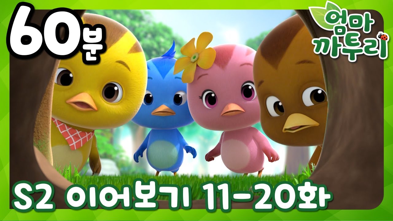 엄마 까투리 시즌 2: 11~20화 연속보기 🦝 놓치지 마세요!