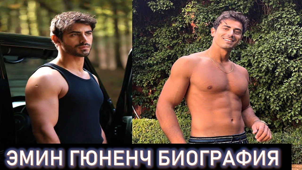Эмин Гюненч — актер сериала Между Arafta 🎬