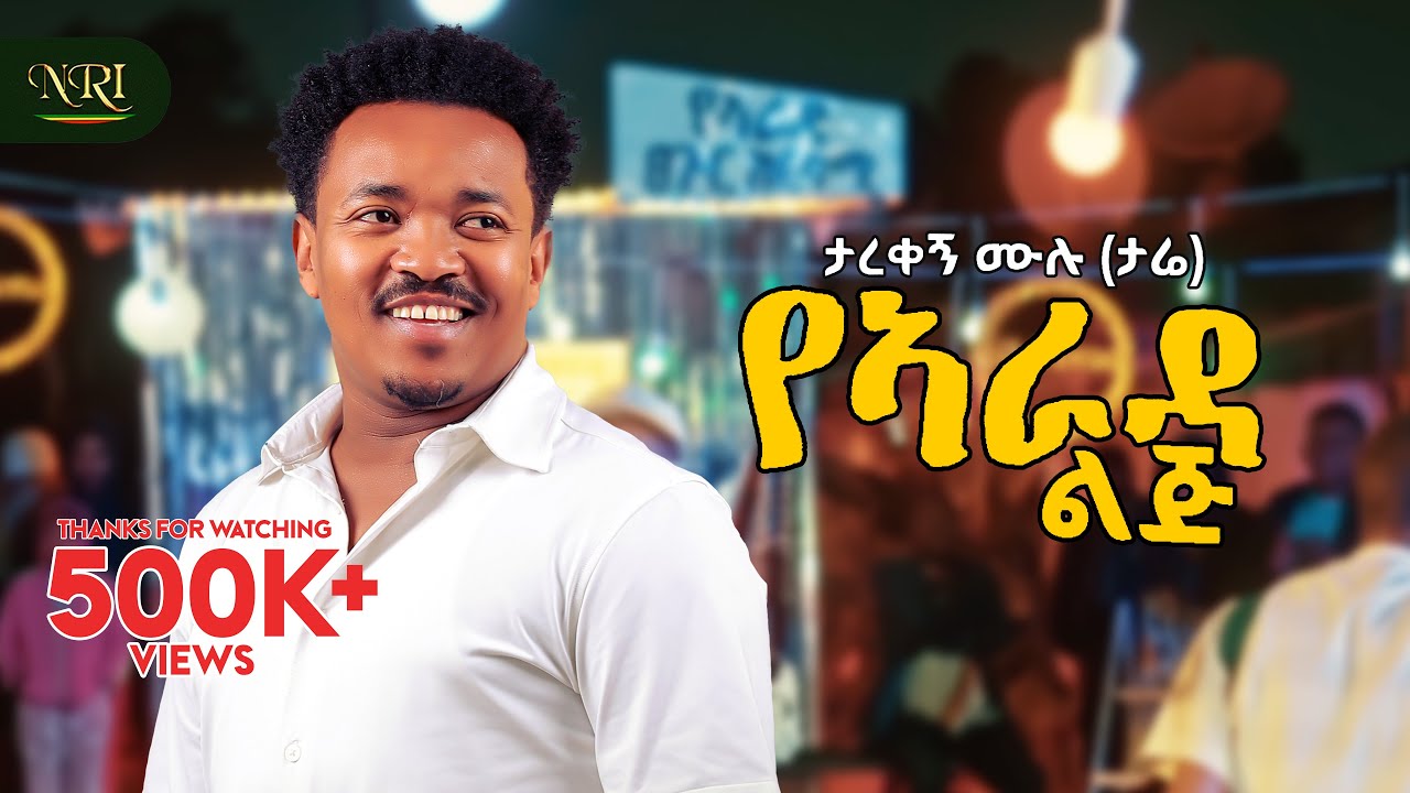 Tarekegn Mulu - YeArada Lij - ታረቀኝ ሙሉ - የአራዳ ልጅ - New Ethiopian Amharic music 2025 (Official Video)