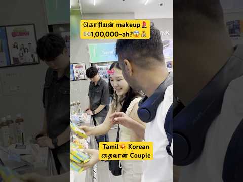 😍கொரியன் makeup💄 இவ்ளோ Expensive-ah? 😱 | #tamilshorts
