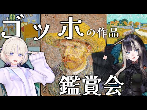 【らでんラボ】ゴッホについて語る夜with轟はじめ【儒烏風亭らでん #ReGLOSS 】