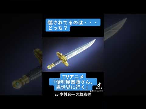 TVアニメ『便利屋斎藤さん、異世界に行く』本編切り抜き動画 第1話より「騙されてるのは・・・どっち？」 #木村良平 #大橋彩香 #便利屋斎藤さん #anime #アニメ #声優