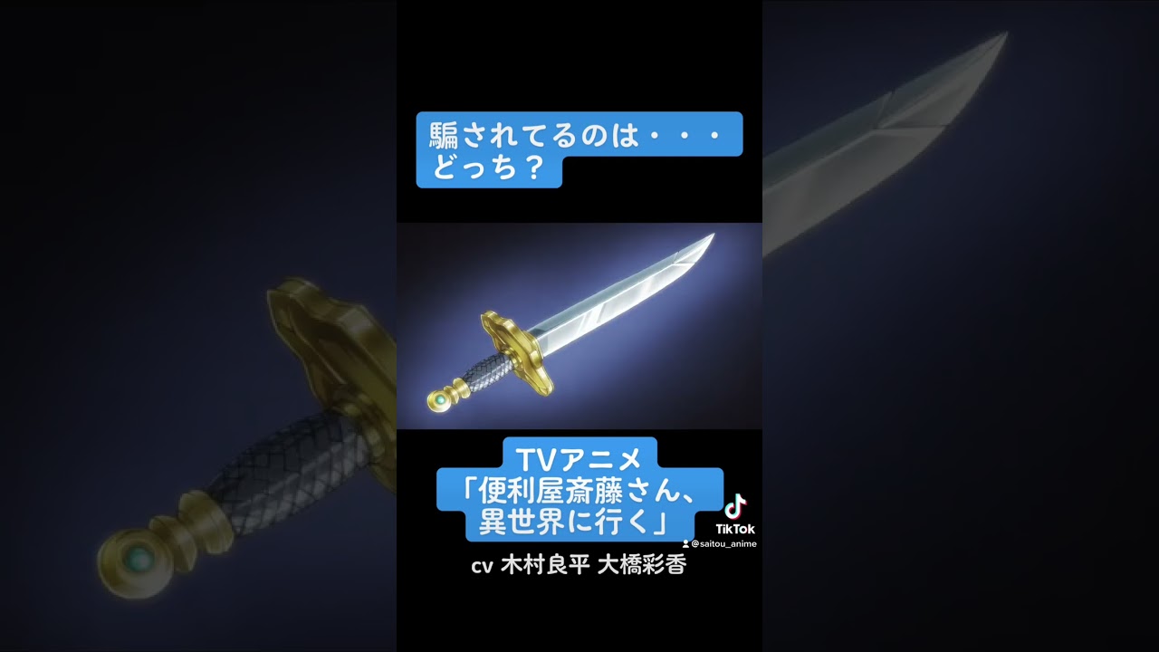 【アニメ】便利屋斎藤さん、異世界で騙し合い⁉ 第1話切り抜き動画✨
