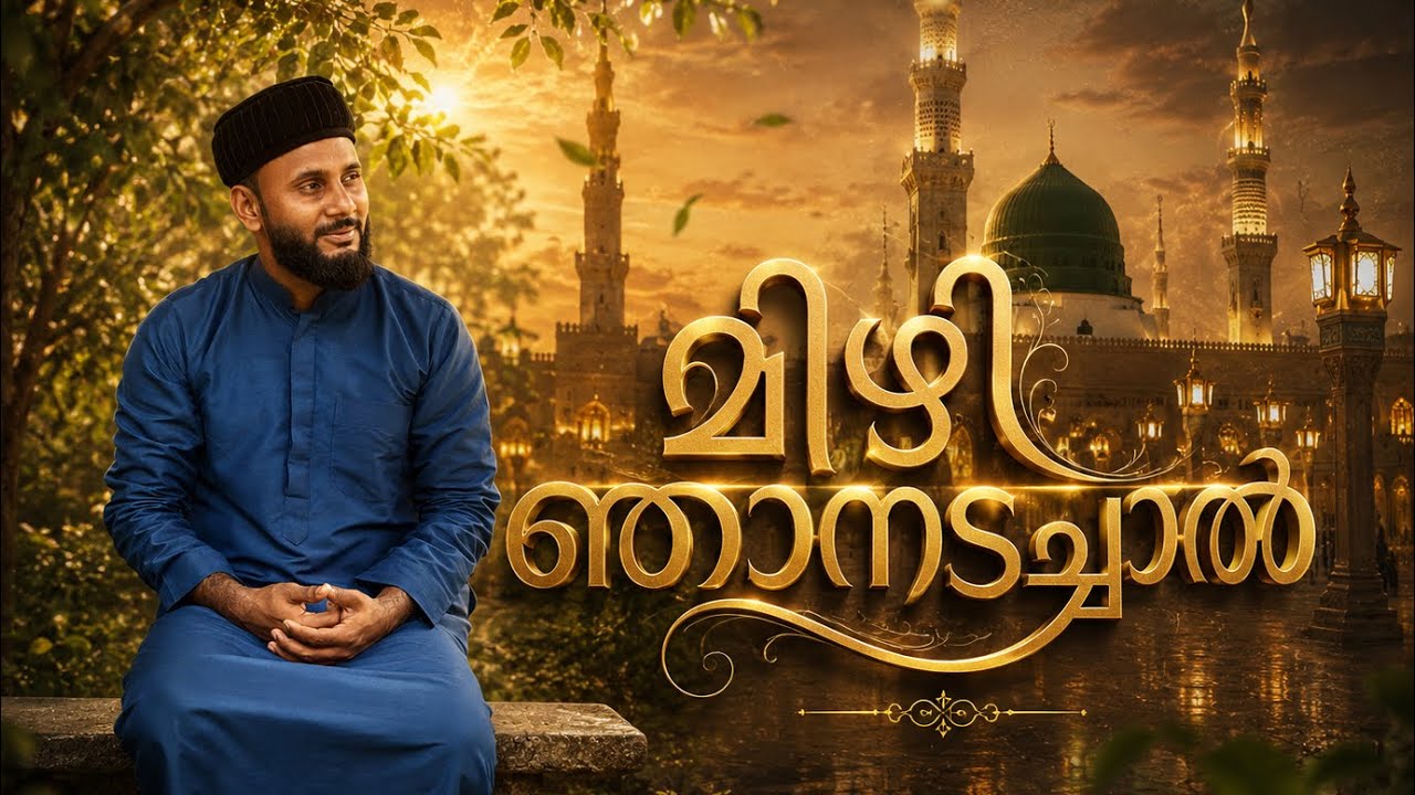 മിഴി ഞാനടച്ചാൽ മീമാവണം | ISHQ SUFI SONG 2026 | MADH SUFI SONG #shortvideo #madinah