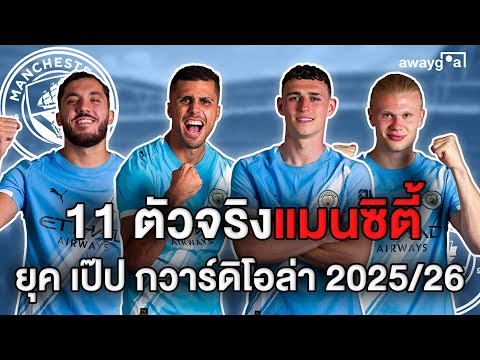 11 ตัวจริงแมนซิตี้ สไตล์ เป๊ป กวาร์ดิโอล่า แมนซิตี้ล่าสุด awaygoal ep.69