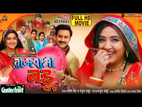 GUJARATI BAHU I गुजराती बहू I KAJAL RAGHWANI I NEW BHOJPURI MOVIE 2025