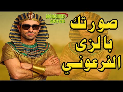 حول صورتك الي زي فرعوني بمناسبة افتتاح المتحف المصري الكبير | طريقة عمل ترند صورتي بالزي الفرعوني 🇪🇬