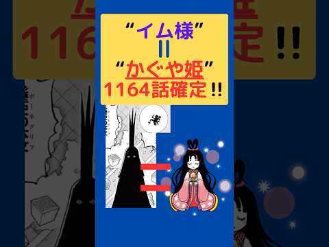最新話イム様＝かぐや姫確定 #ワンピース #ワンピース最新話 #onepiece #ワンピース考察 #1164  #ドロピザ #青キジ #黄猿 #ビビ #ジャンプ #jump #Dの意志