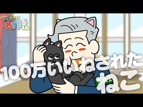 あはれ！名作くん 217話「100万いいねされたねこ」【花江夏樹】