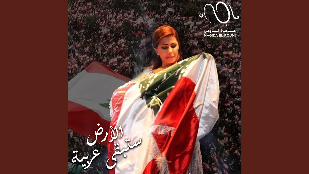 Magida El Roumi - Al Ard Satabka Arabiya 🎶 | Official Song