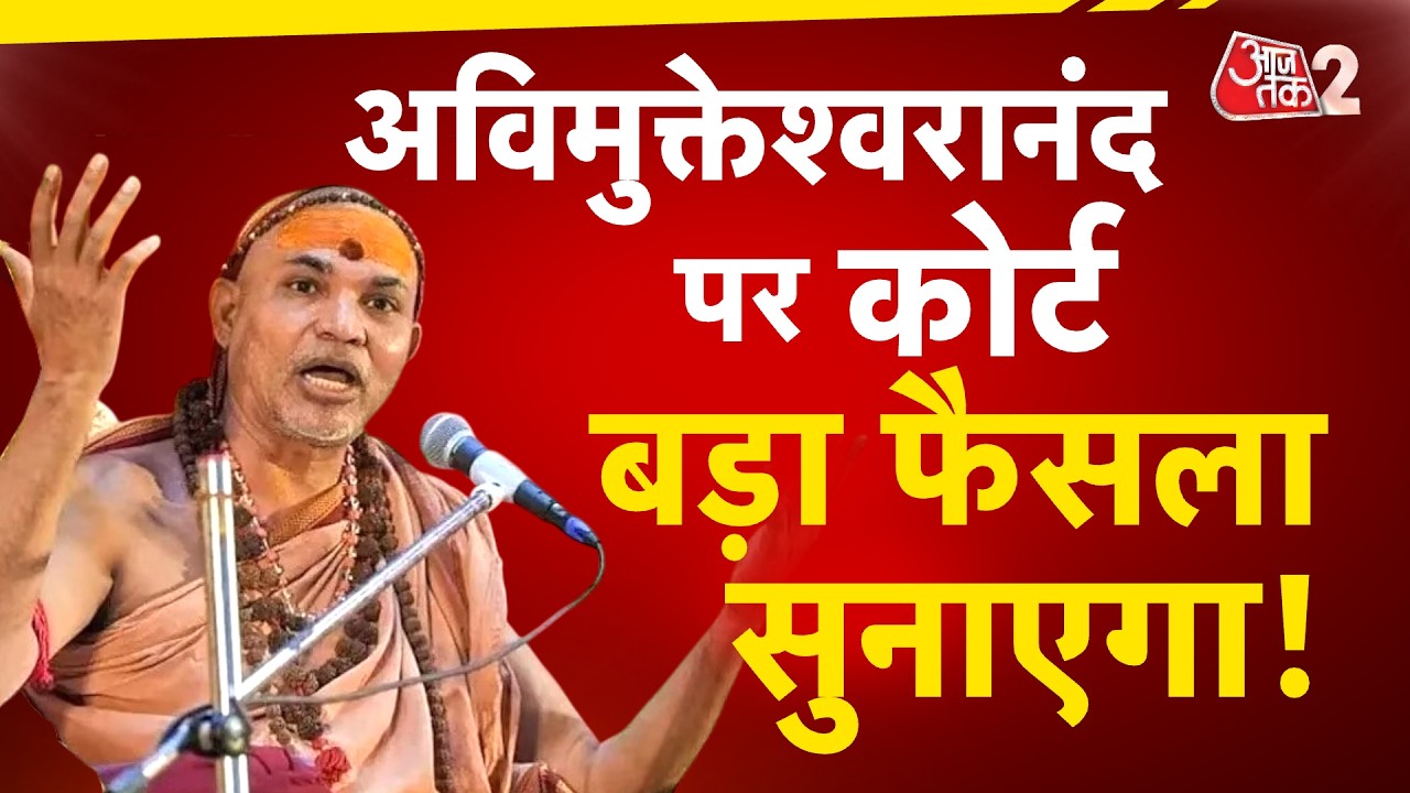 AAJTAK 2 LIVE | SWAMI AVIMUKTESHWARANAND पर आज होगा बड़ा फैसला! नए आरोपों ने बढ़ाई मुश्किलें! AT2