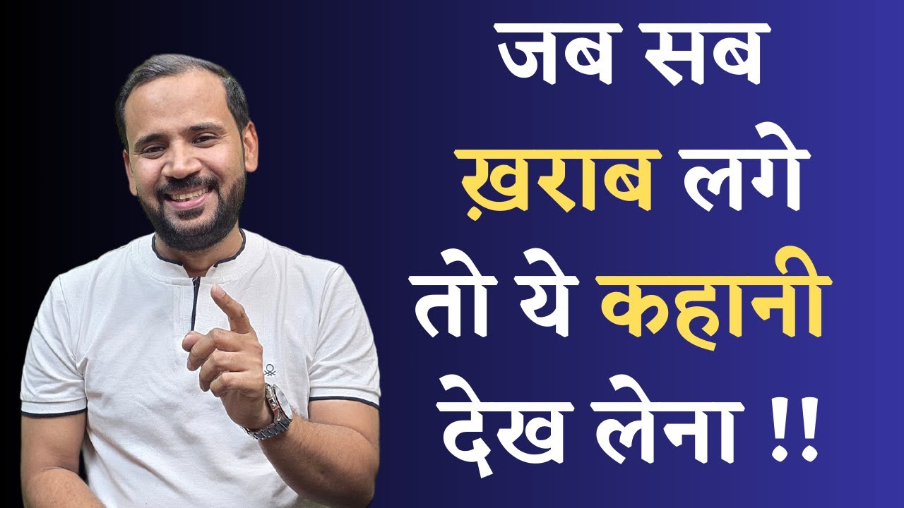 जब सब ख़राब लगे तो सुनें ये प्रेरक कहानी 🌟