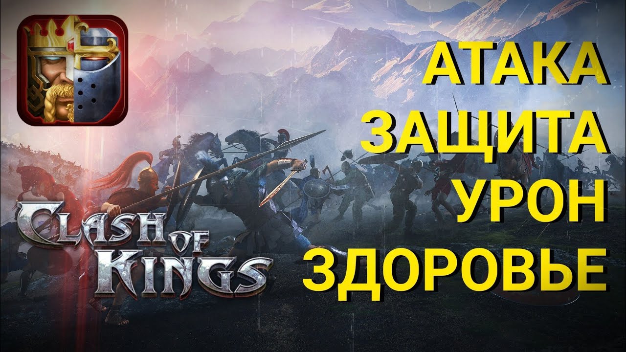 Clash of Kings: Урон, Атака, Защита и Здоровье 🛡️