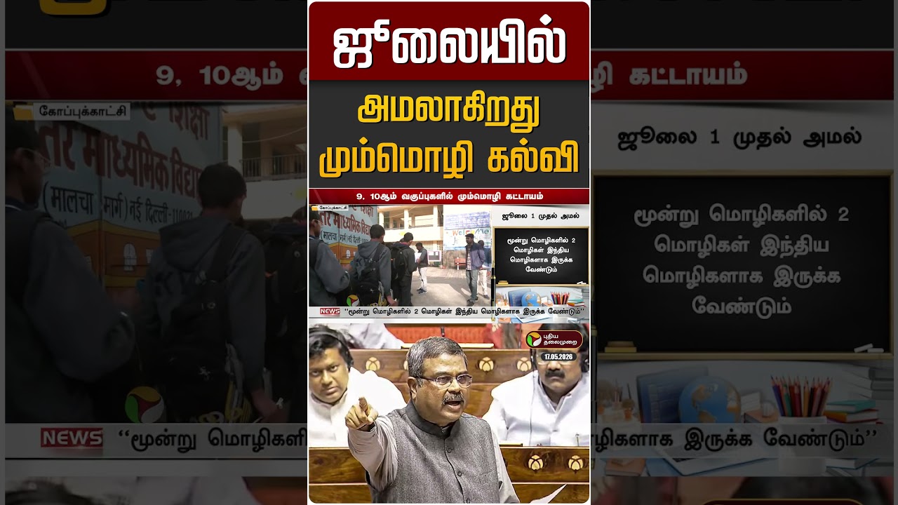 ஜூலையில் அமல்படுத்தும் மும்மொழி கல்வி 📚