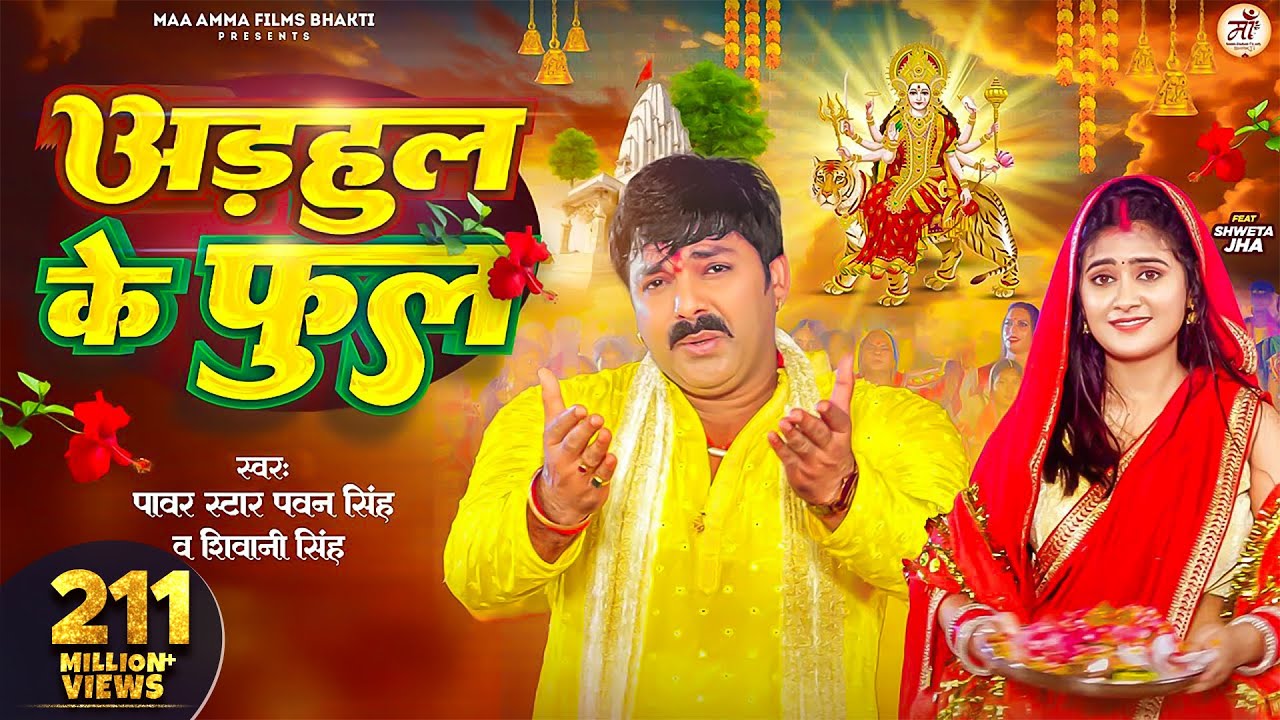 अडहुल के फुल | Pawan Singh & Shivani Singh | Bhojpuri Devotional 2023