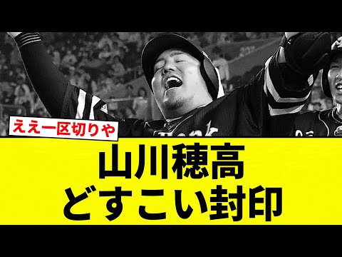 【ガシすか？笑】山川穂高どすこい封印【プロ野球反応集】【2chスレ】【なんG】