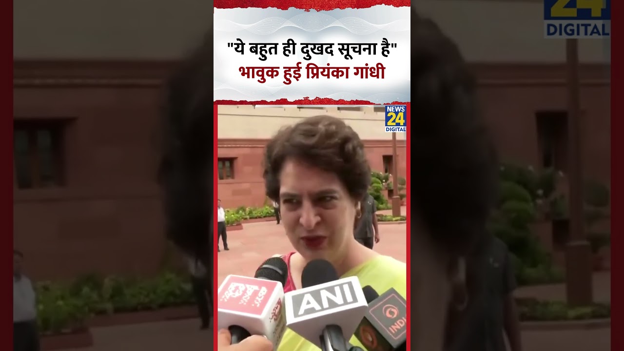 Congress सांसद Priyanka Gandhi हुईं भावुक, कहा- "ये बहुत ही दुखद सूचना है"