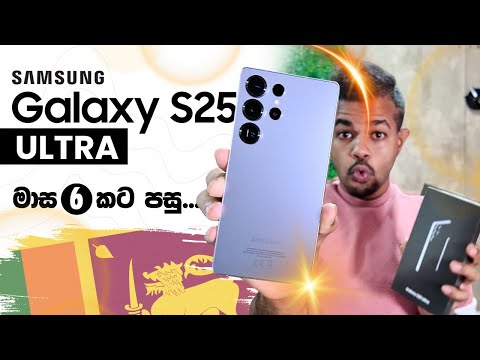 Samsung Galaxy S25 Ultra āļāļāļ§ āļ¸āˇāļģ⎠āˇāˇāļąāˇ | Unboxing & Full Review in Sri Lanka