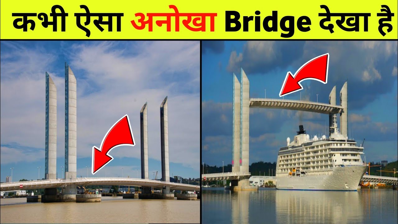 दुनिया की 3 सबसे अजीबो गरीब ब्रिज 🚧 | हैरान कर देने वाले पुल