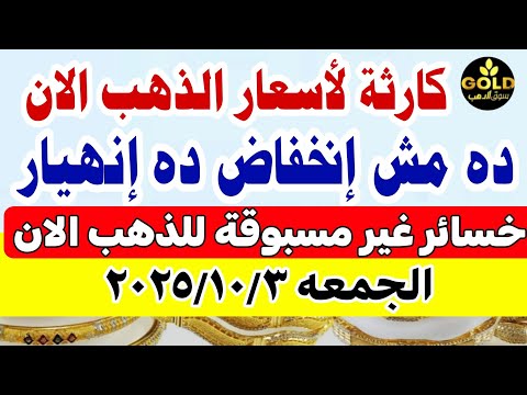 سعر الذهب اليوم فى مصر عيار 21 / اسعار الذهب عيار ٢١ اليوم الجمعة 2025/10/3#أسعار_الذهب