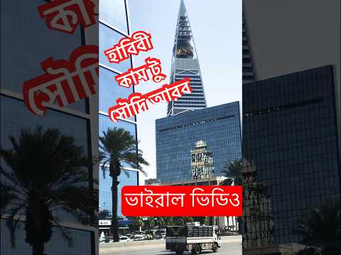 “হাবিবী” রিয়াদ/ সৌদি আরব” #shorts #ytshorts #viralvideo #viralshorts #views #love #manojdeyshorts