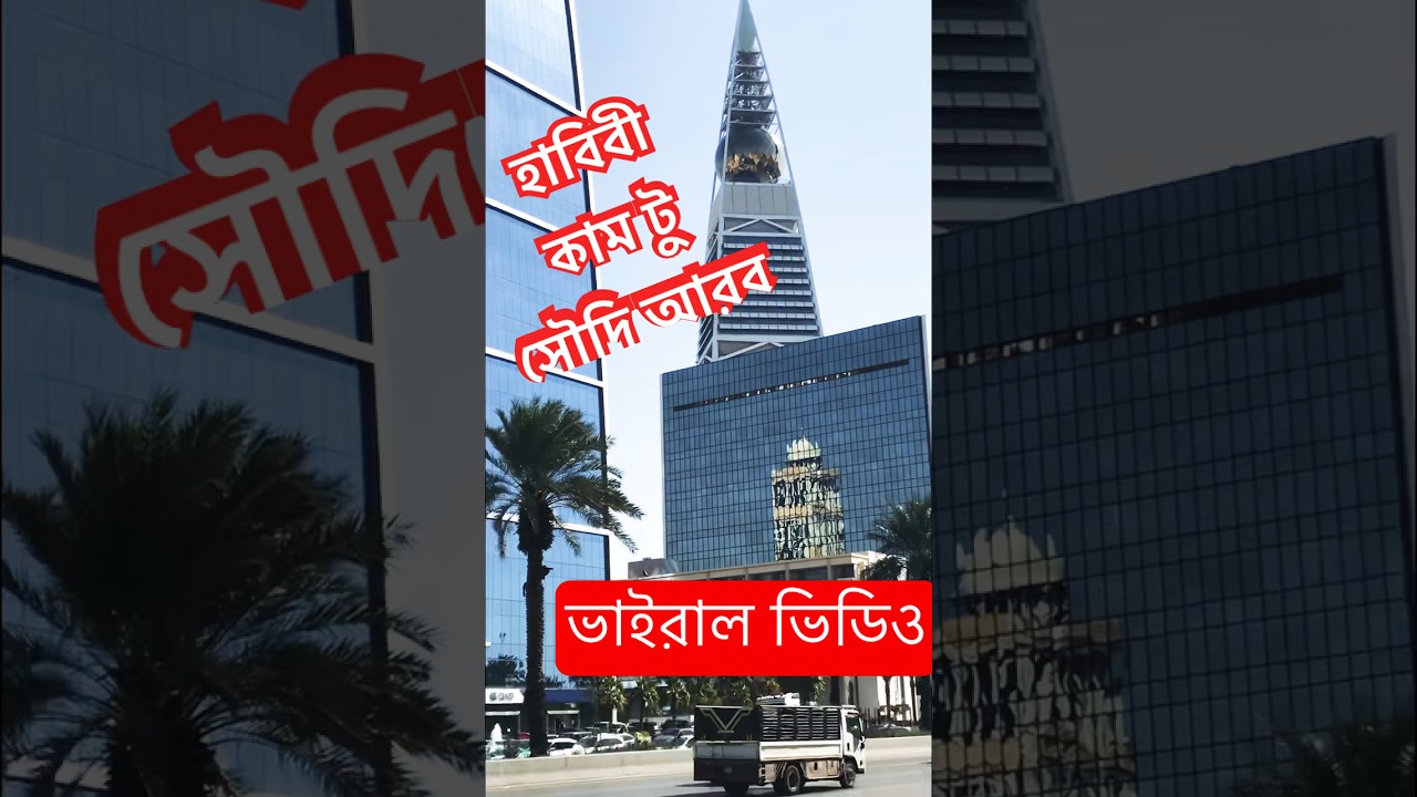 হাবিবী রিয়াদে! সৌদি আরবের প্রেমের গল্প 🌍✨