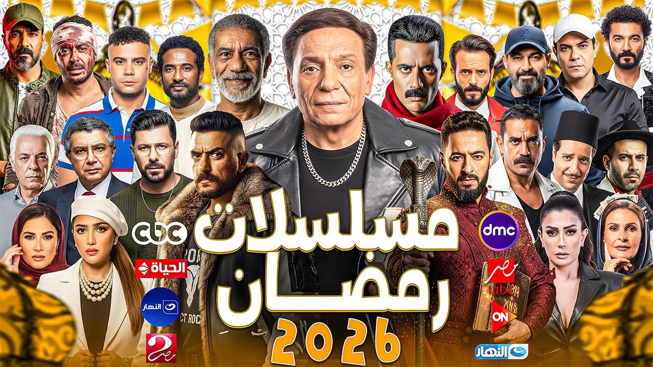 مسلسلات رمضان 2026 المؤكدة وأبطالها 📺