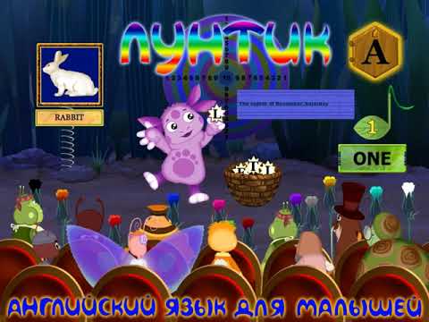 Лунтик: Английский язык для малышей - ПОЛНАЯ ВЕРСИЯ игры