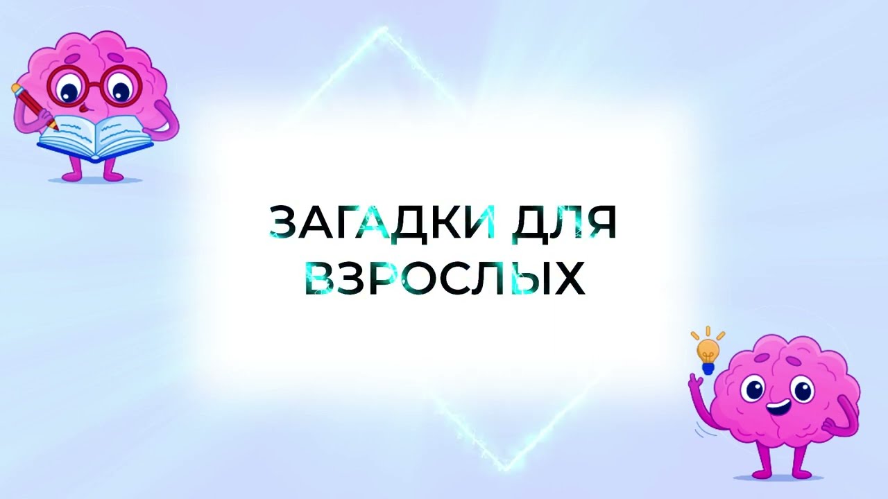 Интересные загадки и головоломки 🧩