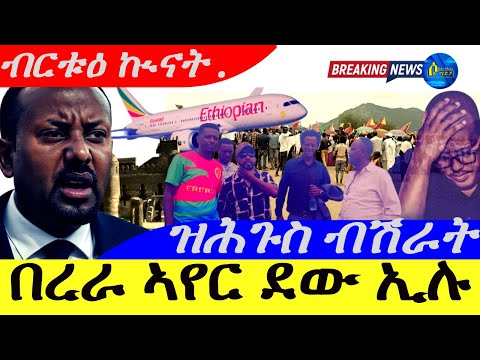 Jun 30,2025-በረራ ኣየር ደው ኢሉ ብርቱዕ ኲናት ይካየድ ኣሎ | ዝሕጉስ ብሽራት ከይሓልፈኩም |