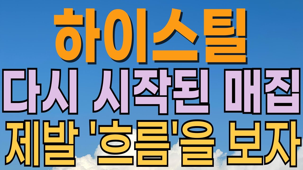 하이스틸 주가전망 🔍 매집 재개와 핵심 이슈 분석 — 내일 전략과 목표가 필수 체크!