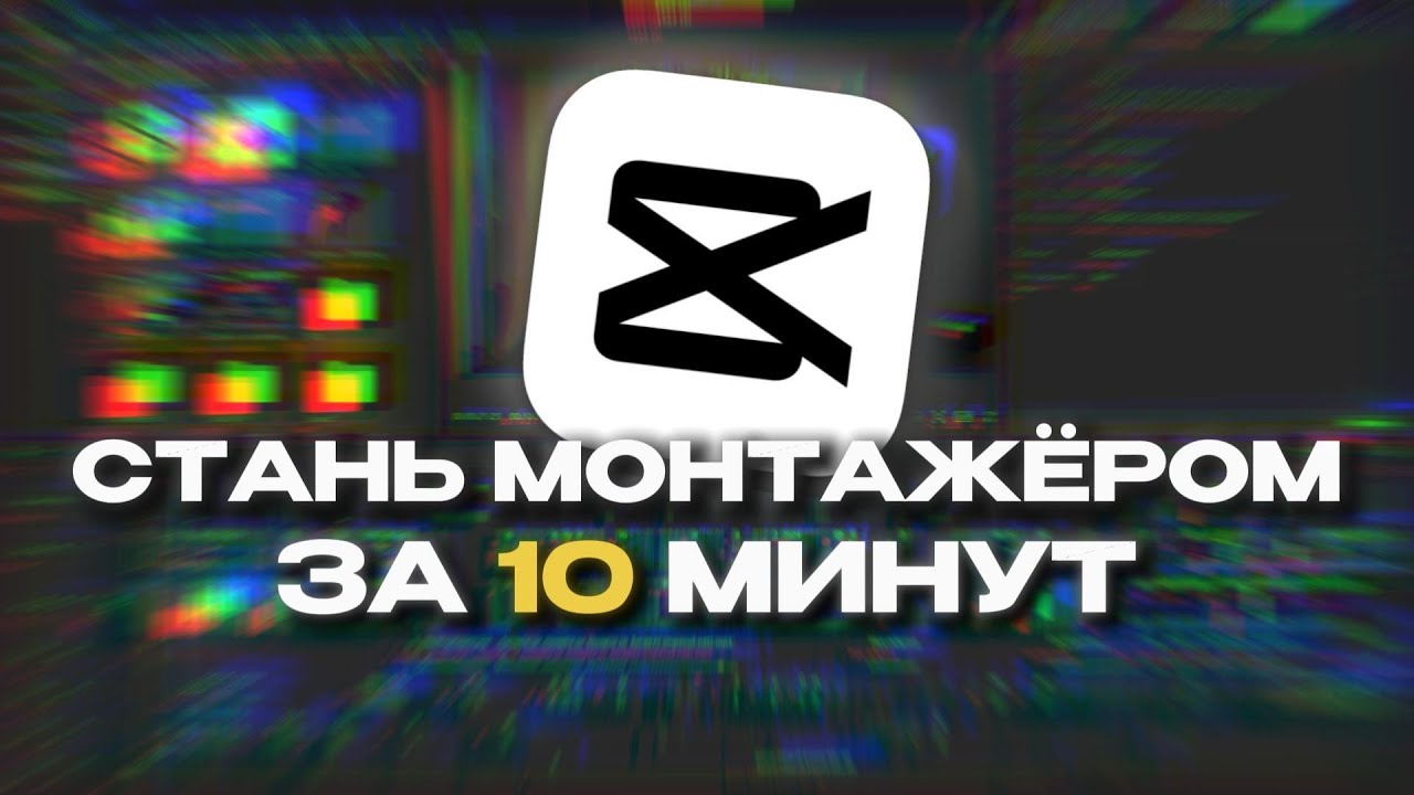Монтаж в CAPCUT за 10 минут | Гайд 2025