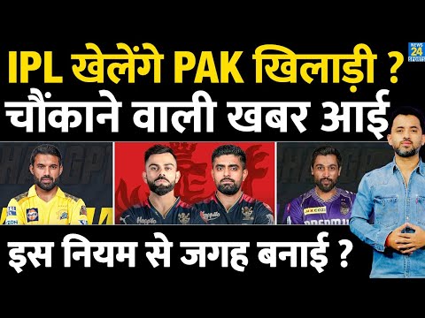 Breaking : Pakistan Players In IPL 2026 ? Babar | Rizwan | Amir | RCB | CSK | MI | Auction | India