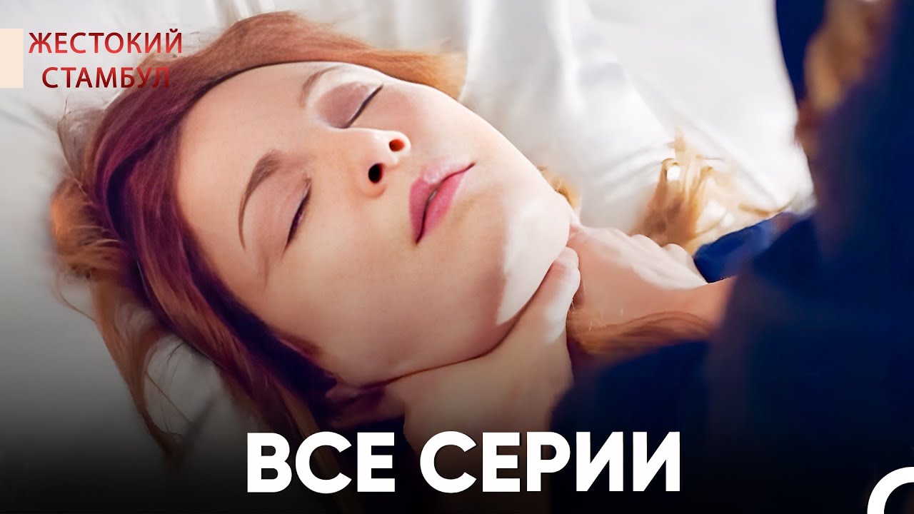 Жестокий Стамбул: Все разделы, Часть 6