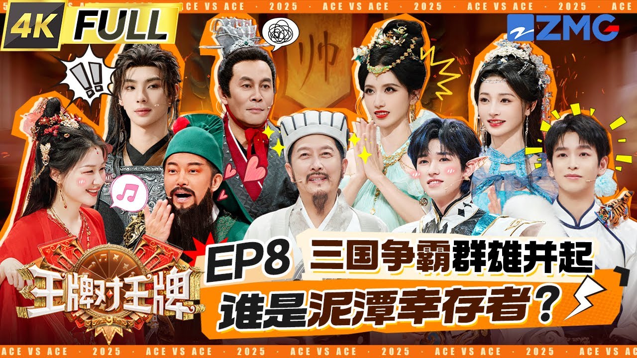 ENG【EP8】关晓彤自曝被鸟屎拉在脸上 宋亚轩被杨迪按在地上抹泥 彭昱畅因“抠屁股”乌龙颜面丢尽 张康乐一口温州话带偏全员成“黑洞” | 王牌对王牌9 20251017
