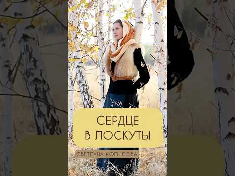 СЕРДЦЕ В ЛОСКУТЫ #душевныепесни #музыка #светланакопылова #music #musica