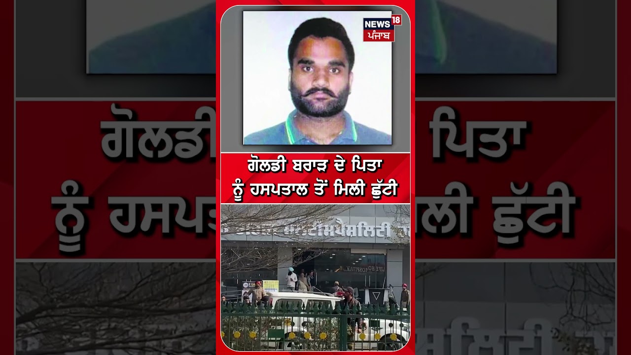 Goldy Brar ਦੇ ਪਿਤਾ ਨੂੰ ਹਸਪਤਾਲ ਤੋਂ ਛੁੱਟੀ 🏥