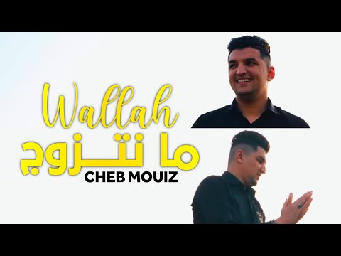 Cheb Mouiz 2022 | Wallah Ma Natzawej - والله ما نتزوج | Avec Amirovitch (Vidéo Music Officiel)TikTok
