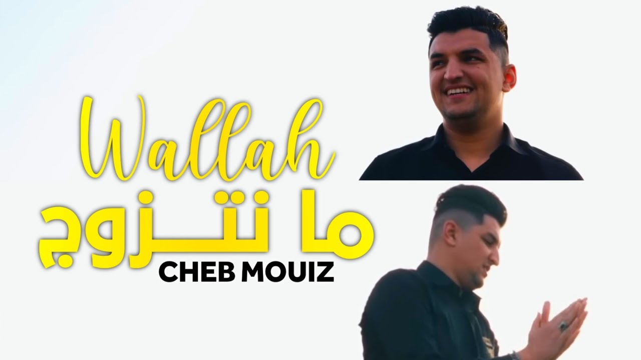 Cheb Mouiz 2022 | Wallah Ma Natzawej 🎶 | Official Music Video with Amirovitch
