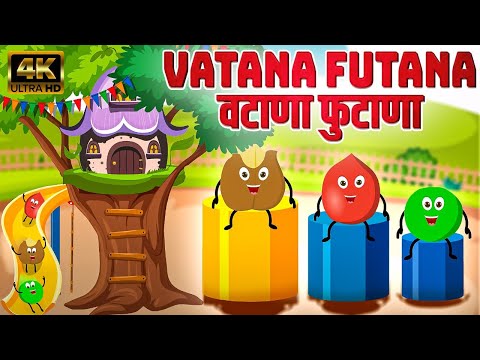 рд╡рдЯрд╛рдгрд╛ рдлреБрдЯрд╛рдгрд╛ Vatana Futana - Marathi Rhymes For Kids | Marathi Balgeet Video Song | рдорд░рд╛рдареА рдЧрд╛рдгреА