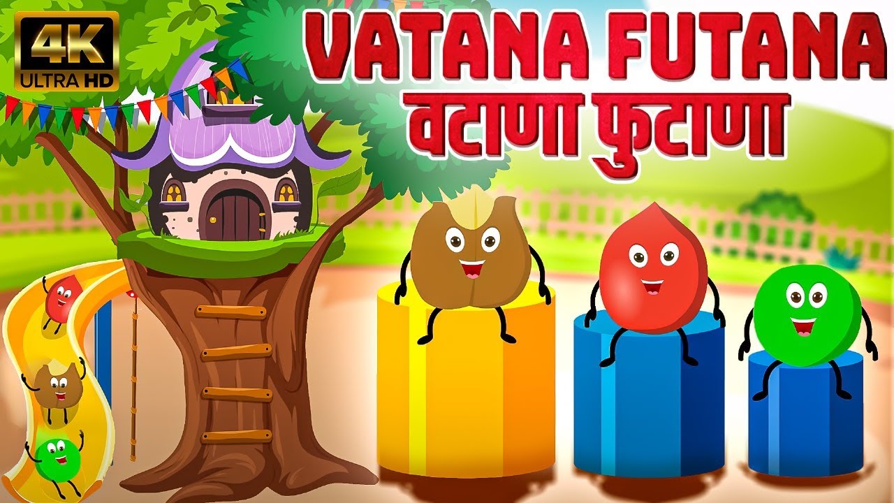 वटाणा फुटाणा Marathi Rhymes for Kids | Marathi Balgeet & Badbad Geete | Marathi Kids Song Video