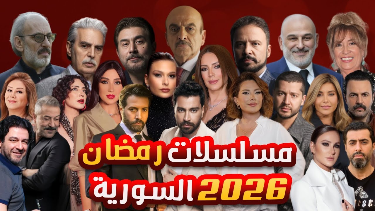 أبرز 10 مسلسلات سورية لرمضان 2026 ✨