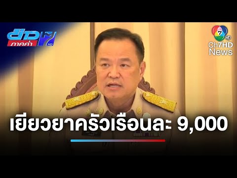 ได้เงินปีนี้ ! นายกฯ สั่งเร่งเยียวยาน้ำท่วม 9 พันบาท กว่า 6.8 แสนครัวเรือน | ข่าวภาคค่ำ