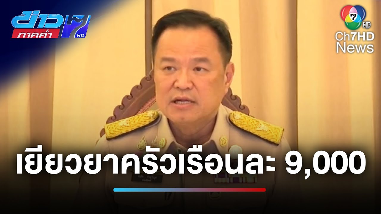 นายกฯ สั่งเร่งเยียวยาน้ำท่วม 9,000 บาท ครอบคลุม 680,000 ครัวเรือน 🚨