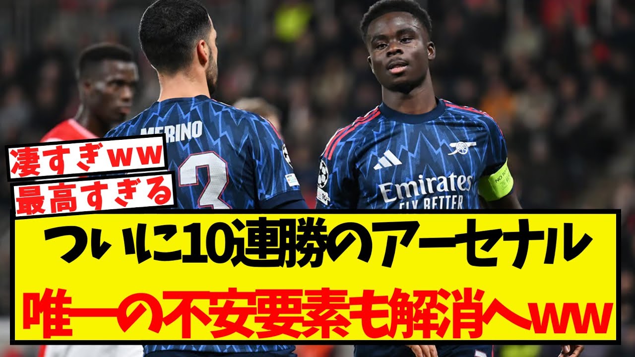 アーセナル、10連勝を達成し唯一の不安要素も解消