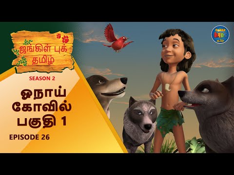 JUNGLE BOOK TAMIL SEASON 2 - Episode 26 |  ஓநாய் கோவில் பகுதி 1 | Mowgli Story In TAMIL