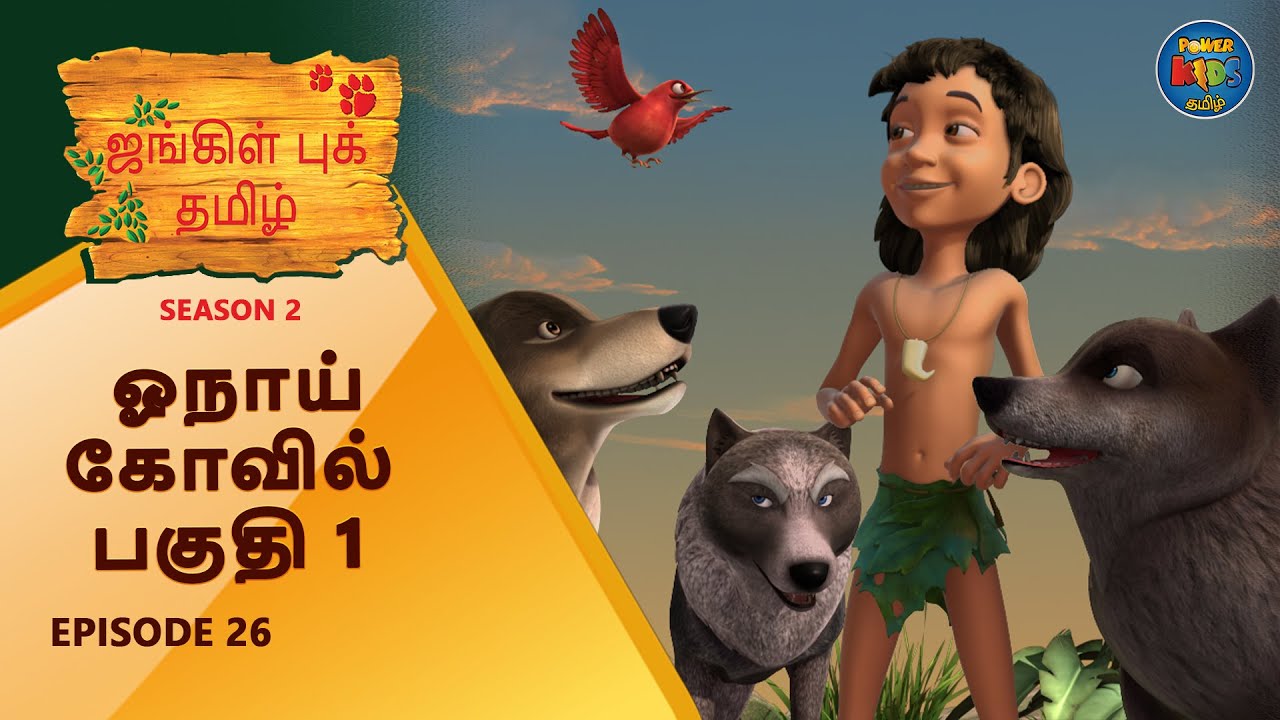 Jungle Book Tamil Season 2 Episode 26 | ஓநாய் கோவில் பகுதி 1 - Mowgli's Adventure 🐾