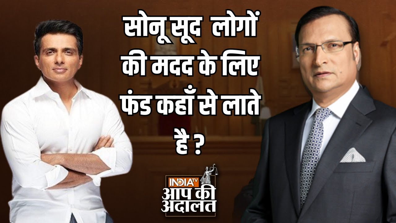 Sonu Sood in Aap Ki Adalat: Sonu Sood लोगों की मदद के लिए फंड कहाँ से लाते है ? | Rajat Sharma