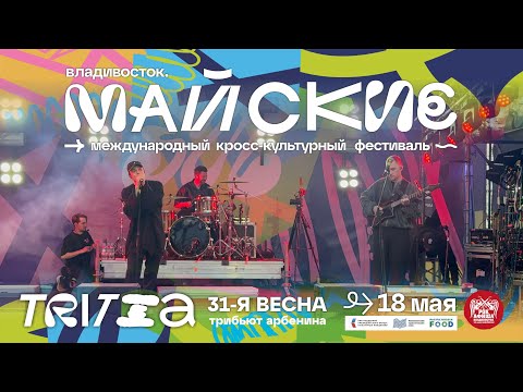 TRITIA - 31-я весна (Live • «Майские» • Владивосток • 18.05.2025)
