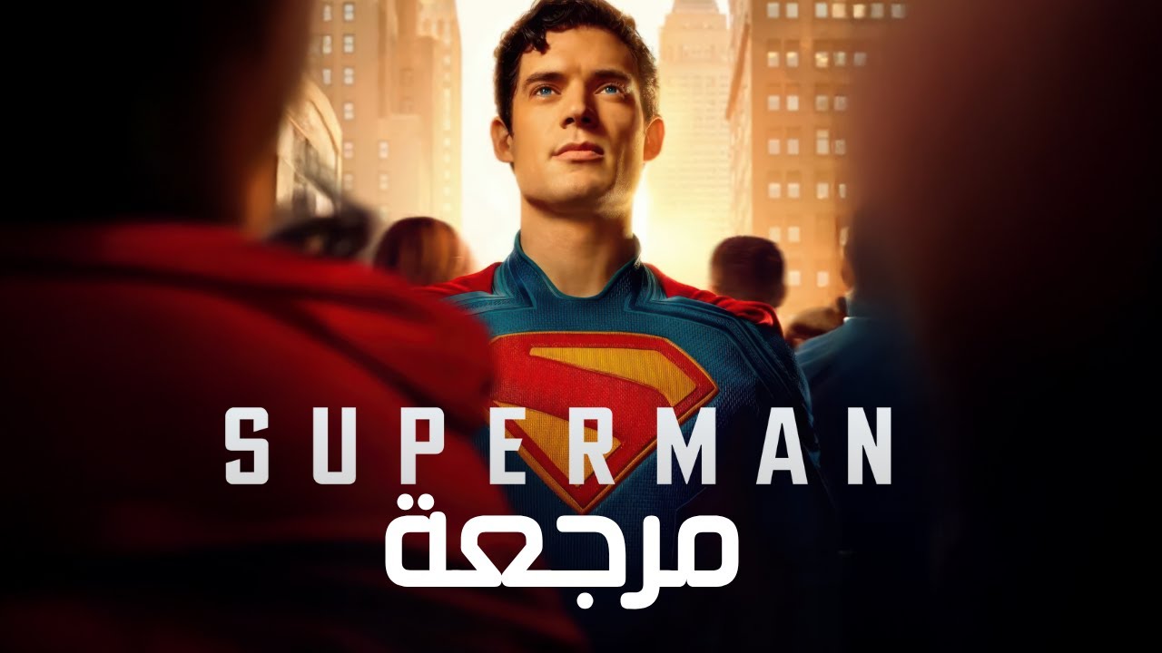 مراجعة سوبرمان 2025: هل يعجبك؟ بدون حرق 🎬